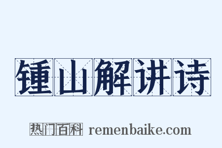锺山解讲诗是什么意思的图片